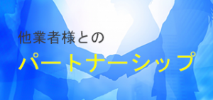 パートナーシップについて